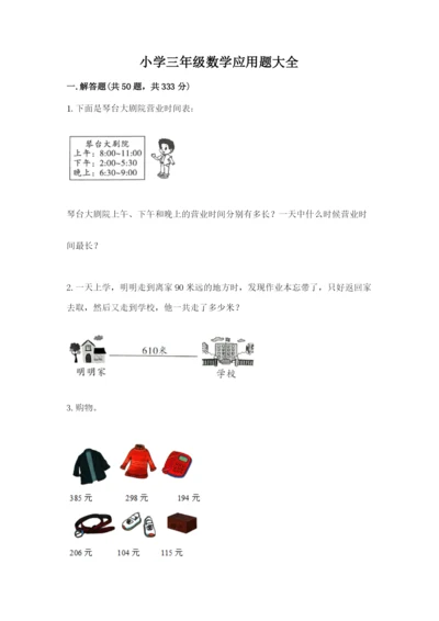 小学三年级数学应用题大全含答案（预热题）.docx