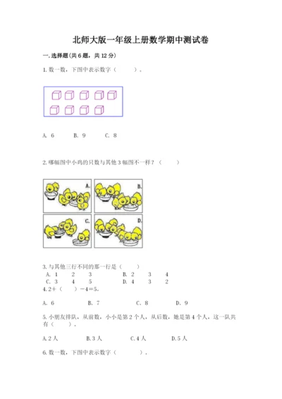 北师大版一年级上册数学期中测试卷含答案（黄金题型）.docx