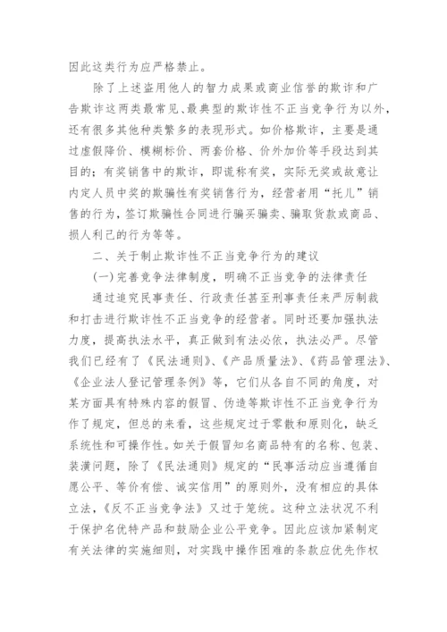 欺诈性不正当行为的分析论文.docx