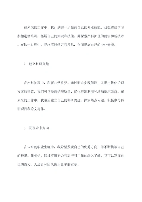 产科新入护士个人总结