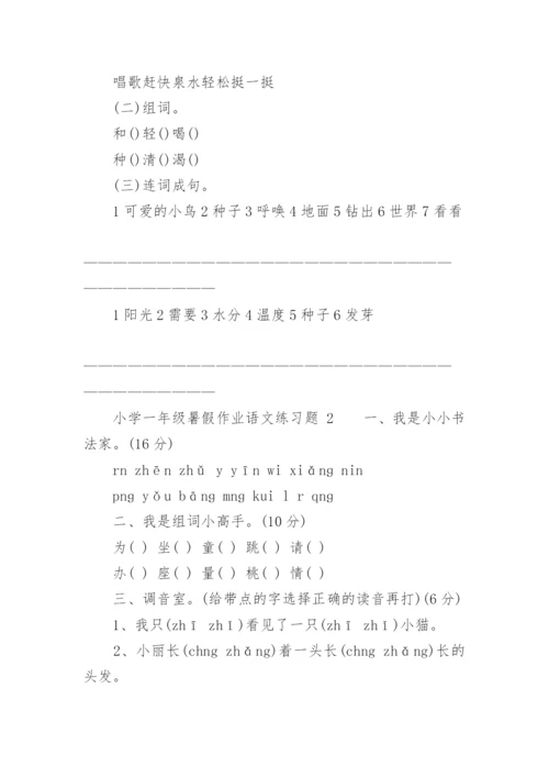 小学一年级暑假作业语文练习题.docx