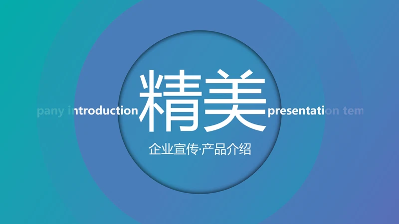 高逼格创意企业宣传公司简介商务PPT模板