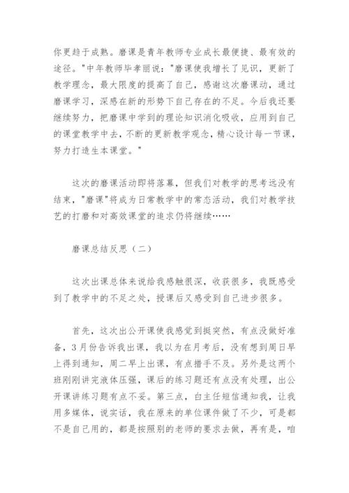 磨课总结反思.docx