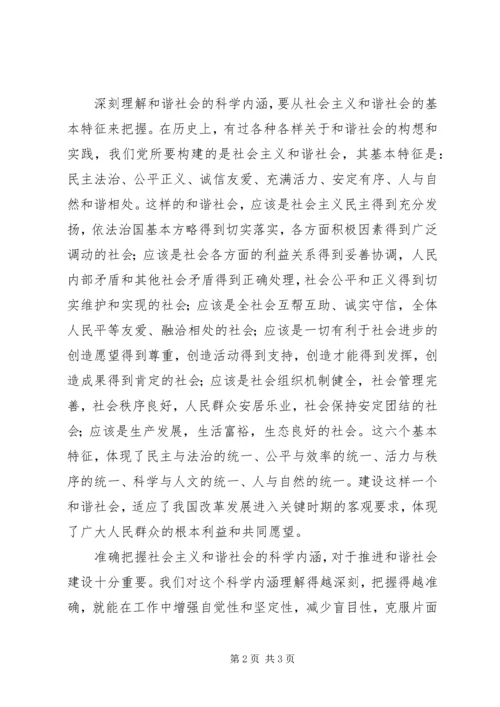 准确把握和谐社会的科学内涵.docx