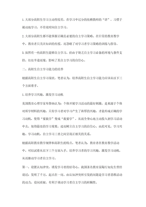 论高职生自主学习能力的培养