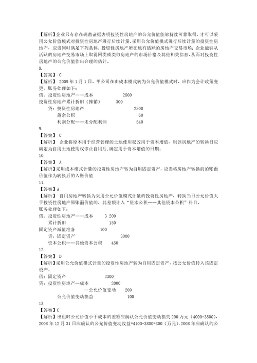 中级会计实务课后练习基础班第五章