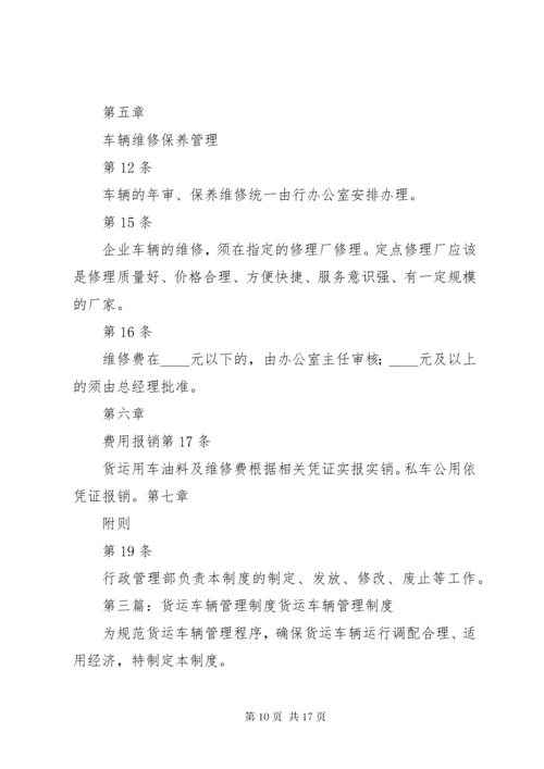 公司货运车辆管理制度.docx