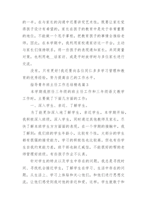 指导青年班主任工作总结5篇.docx