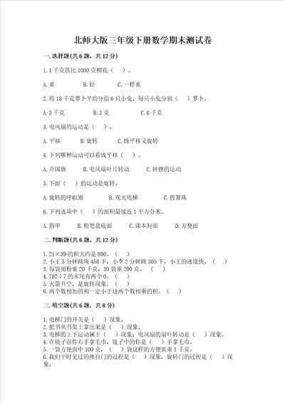 北师大版三年级下册数学期末测试卷及完整答案有一套