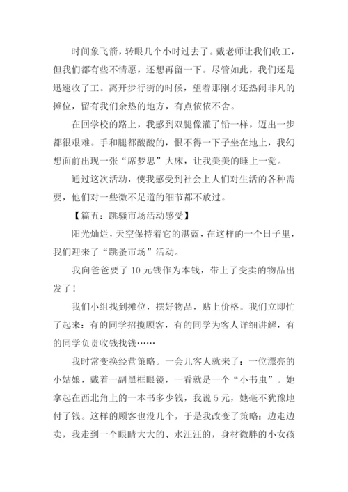 跳骚市场活动感受作文.docx