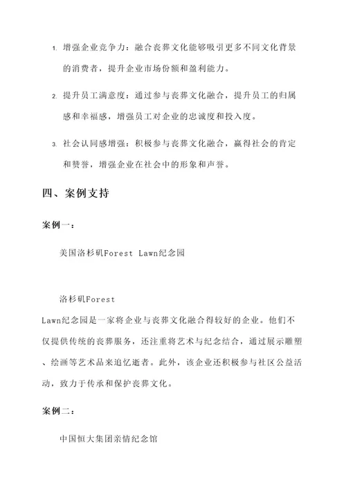 企业与丧葬文化融合方案