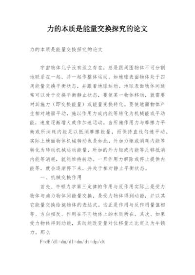 力的本质是能量交换探究的论文.docx