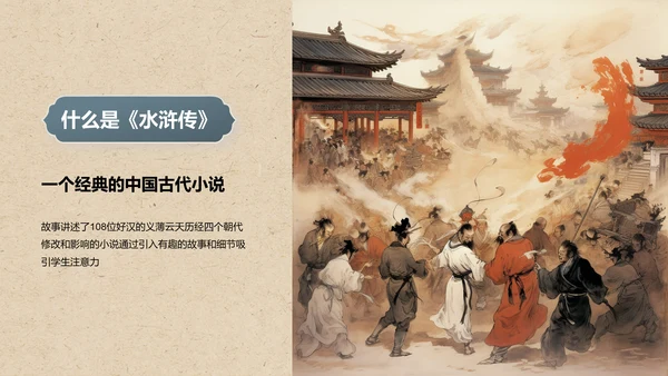 灰色插画复古国风名著导读水浒传培训课件PPT模板