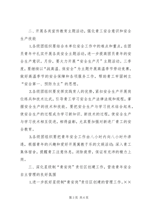 某集团公司团委××年青年安全工作计划.docx