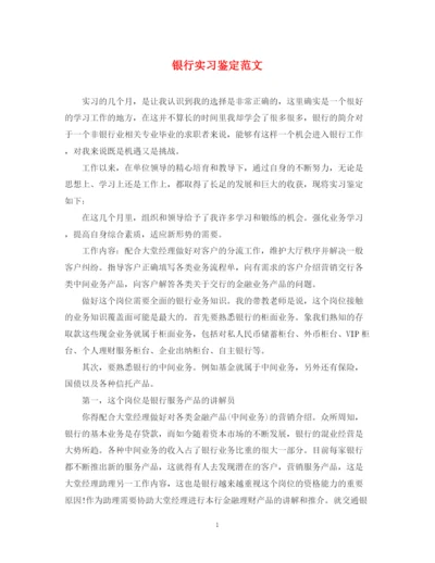 精编之银行实习鉴定范文.docx