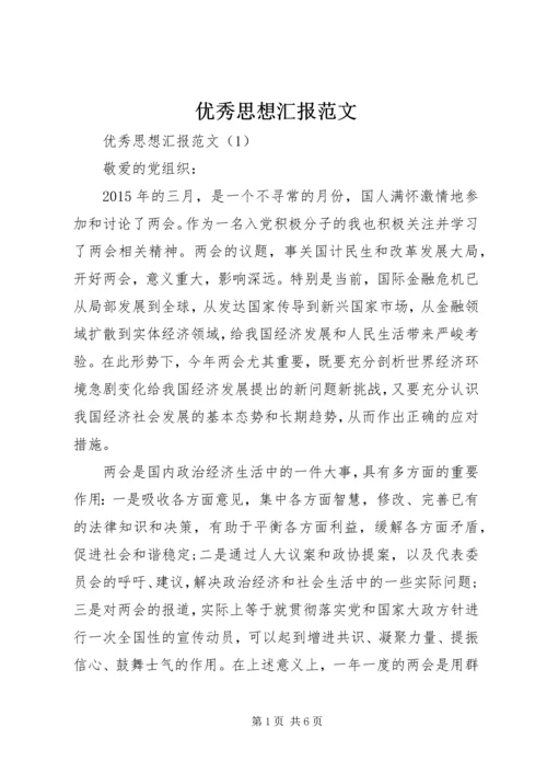 优秀思想汇报范文_1.docx