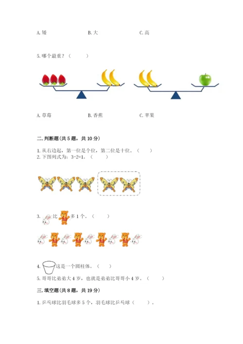人教版一年级上册数学期中测试卷【模拟题】.docx