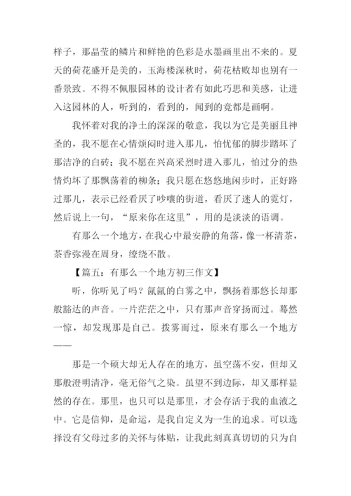 有那么一个地方初三作文.docx