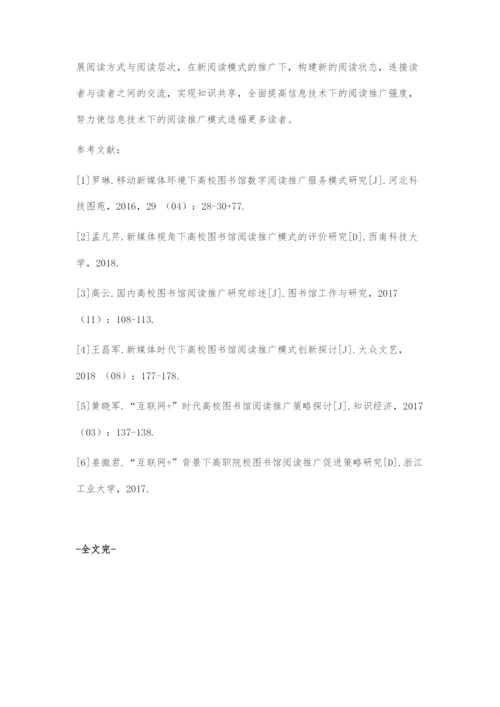 信息技术下阅读推广模式探讨.docx