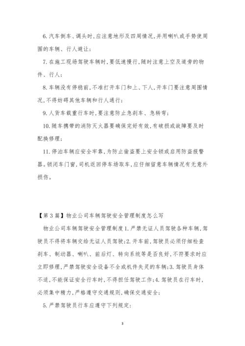 车辆驾驶安全管理制度4篇.docx