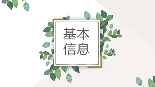 绿色小清新个人简历自我介绍动态PPT模板