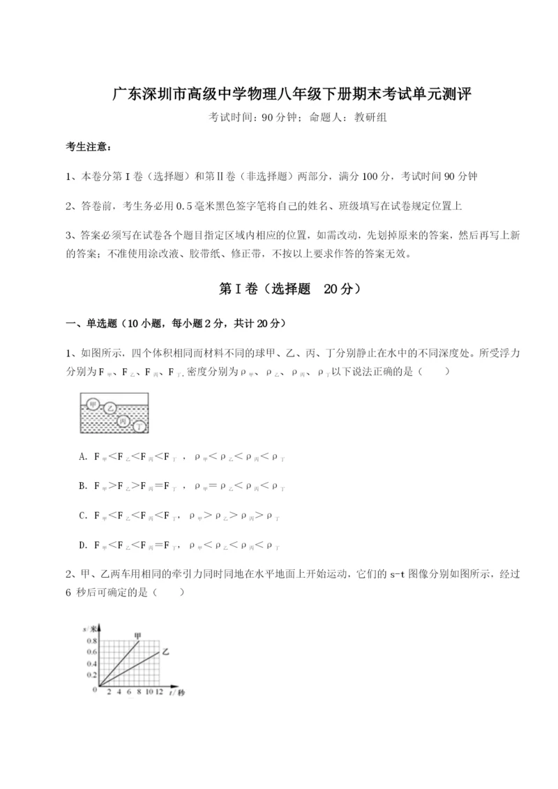 专题对点练习广东深圳市高级中学物理八年级下册期末考试单元测评试题（含答案及解析）.docx