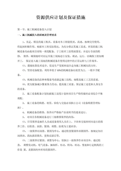 资源供应计划及保证措施