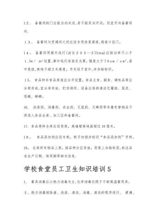 学校食堂员工卫生知识培训1.docx