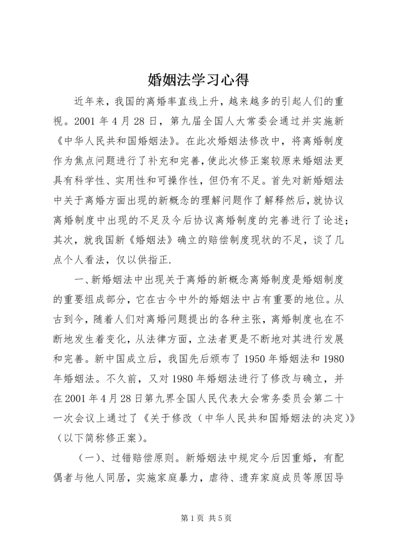 婚姻法学习心得 (3).docx