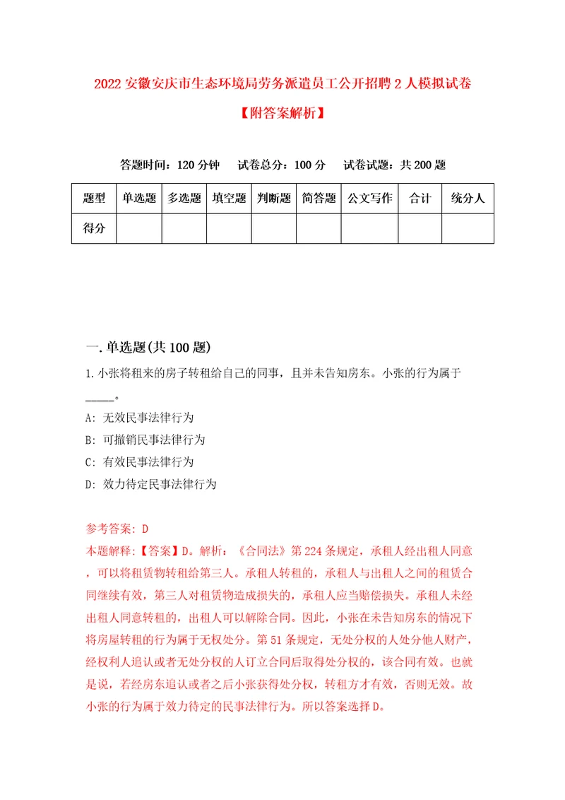 2022安徽安庆市生态环境局劳务派遣员工公开招聘2人模拟试卷附答案解析5