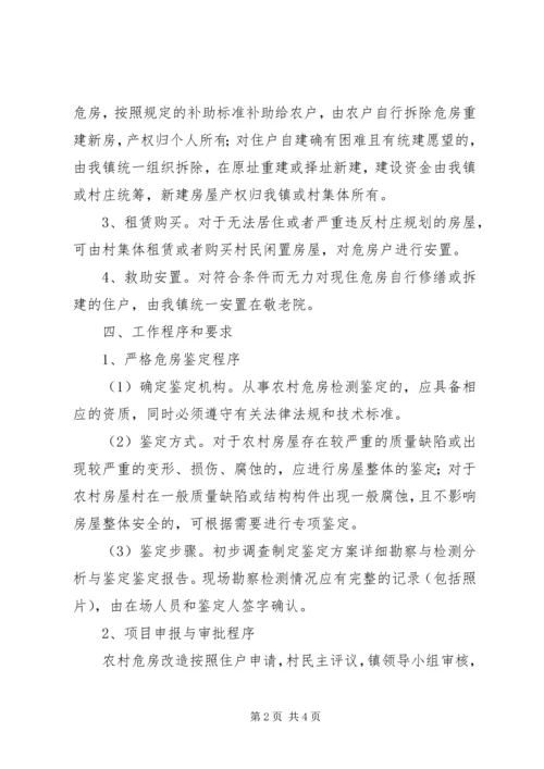 镇政办农村危房改造方案.docx