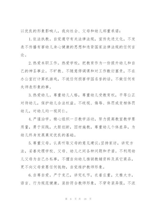 幼儿教师师德承诺书合集九篇.docx