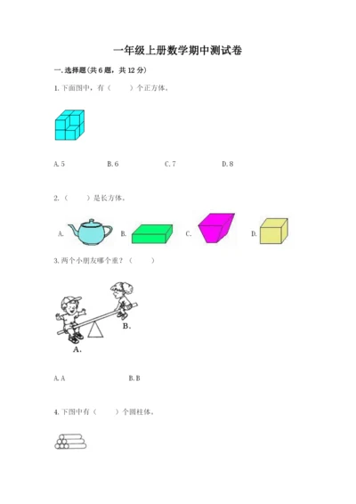 一年级上册数学期中测试卷附答案（考试直接用）.docx