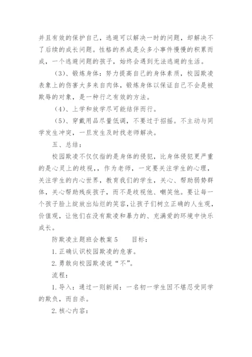 防欺凌主题班会教案.docx