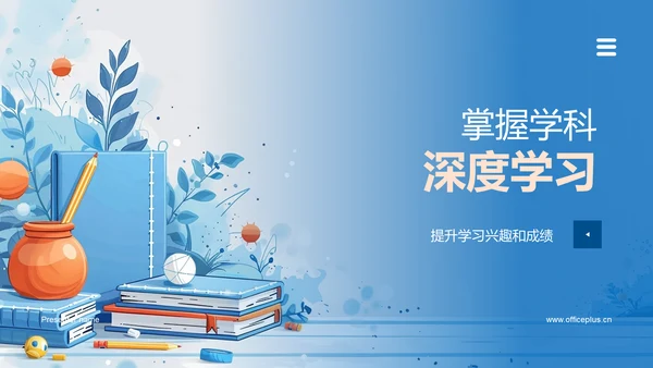 掌握学科深度学习PPT模板