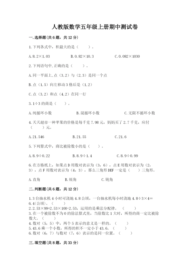 人教版数学五年级上册期中测试卷精品（能力提升）.docx