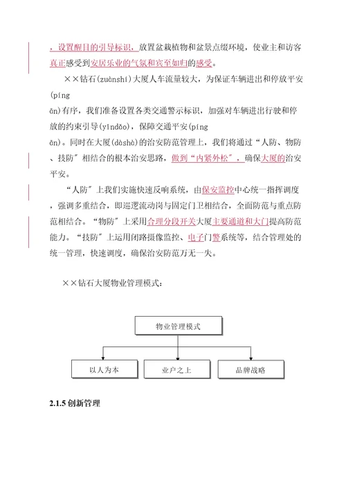 某大厦物业管理投标书范本