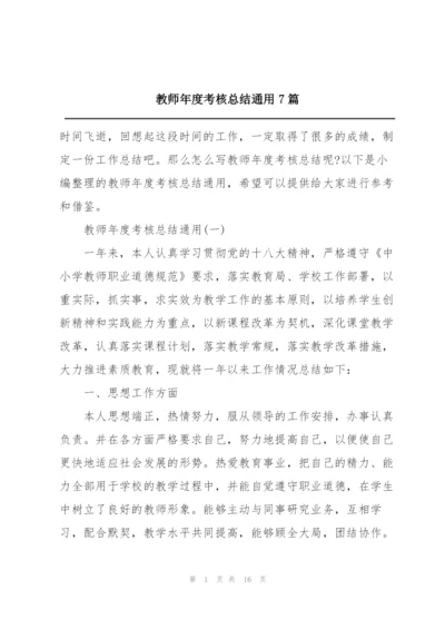 教师年度考核总结通用7篇.docx