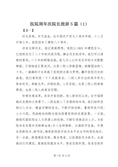 医院周年庆院长致辞5篇（1）.docx