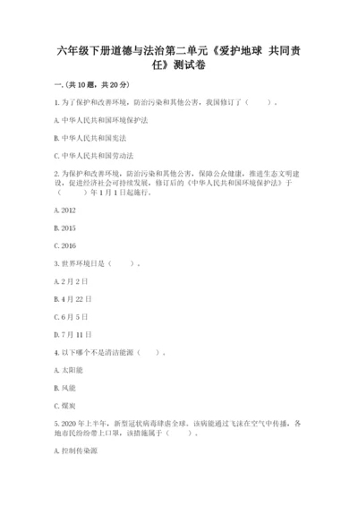 六年级下册道德与法治第二单元《爱护地球 共同责任》测试卷（夺冠系列）.docx