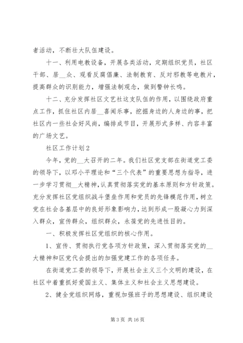 社区工作计划总结多篇.docx