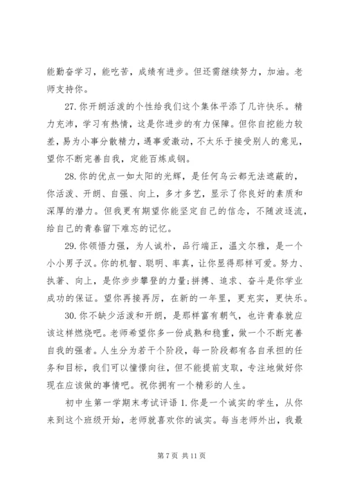 初中生上期末考试评语.docx