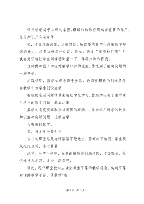 学习《数学新课程标准》心得体会 (3).docx