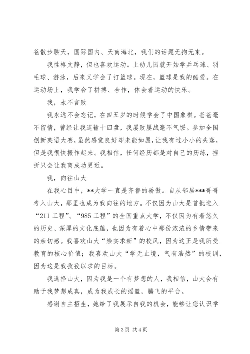 大学自主招生个人自荐报告.docx