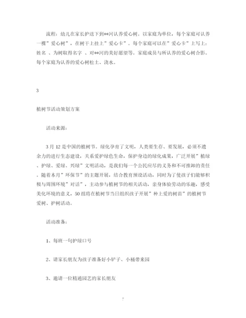 精编之策划方案幼儿园植树节活动策划方案主持词.docx