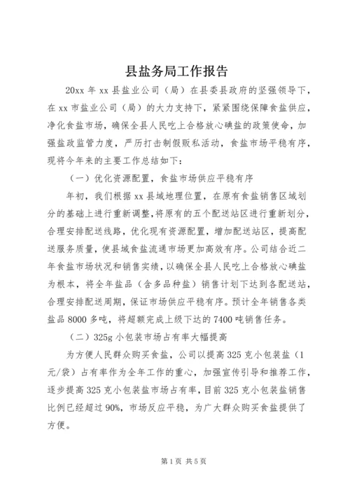 县盐务局工作报告.docx