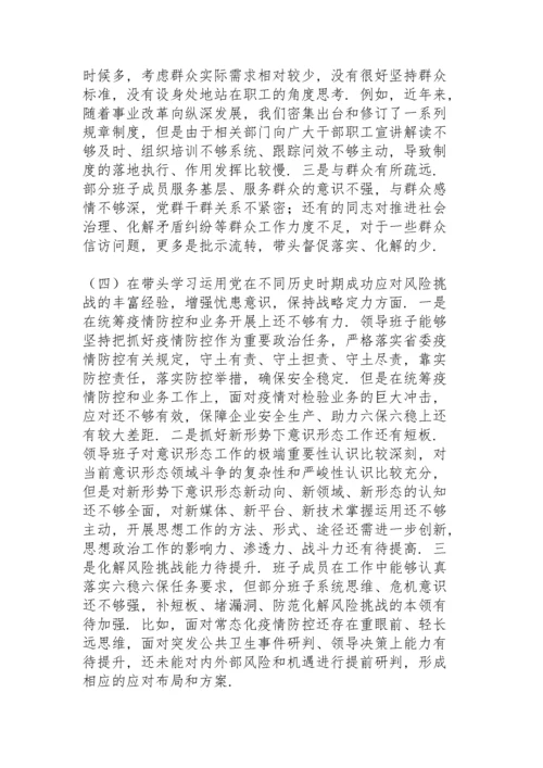 领导班子党史学习教育专题民主生活会个人对照检查材料.docx