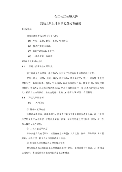 混凝土质量通病治理预防措施