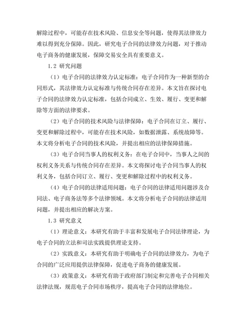 合同法的适用：电子合同的法律效力问题