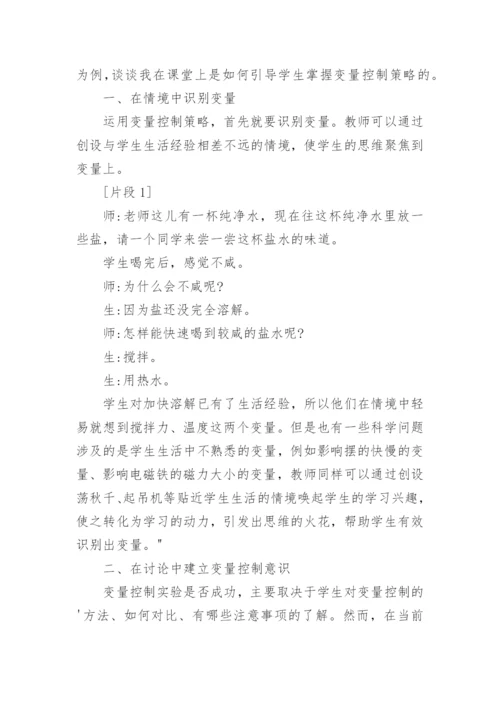 变量控勃策略教学例谈的论文.docx